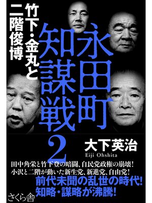cover image of 永田町知謀戦２　竹下・金丸と二階俊博